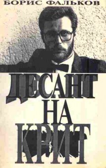 Книга Фальков Б. Десант на Крит, 11-5913, Баград.рф